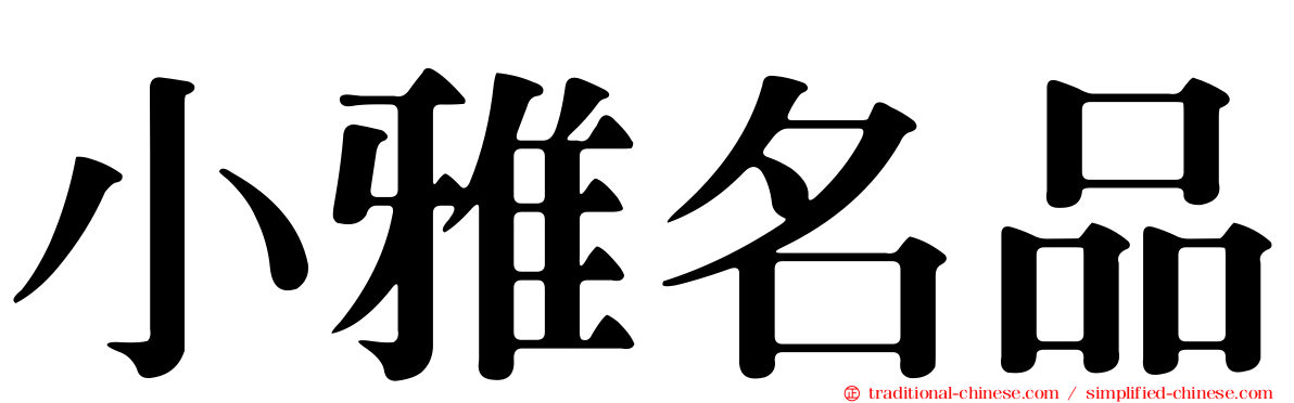 小雅名品