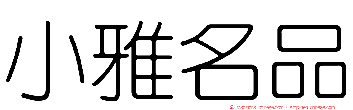 小雅名品