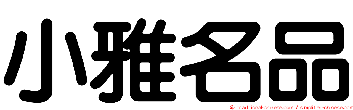 小雅名品