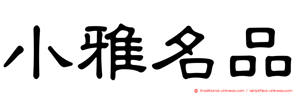 小雅名品