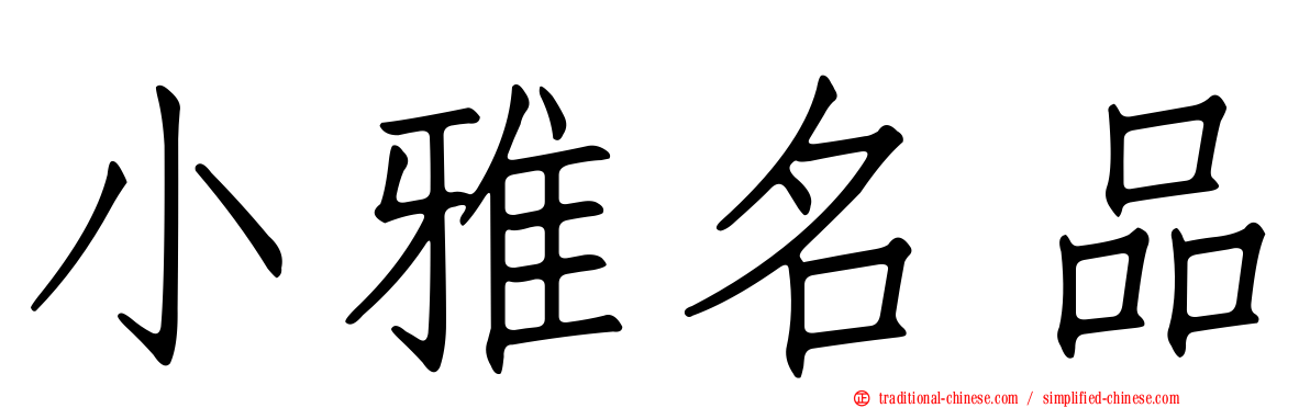 小雅名品