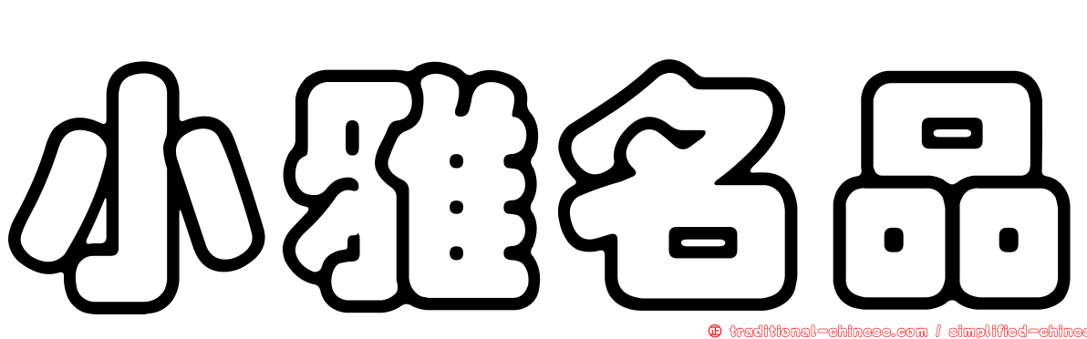 小雅名品