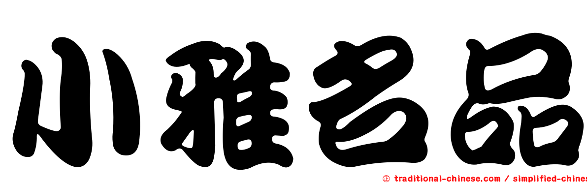 小雅名品