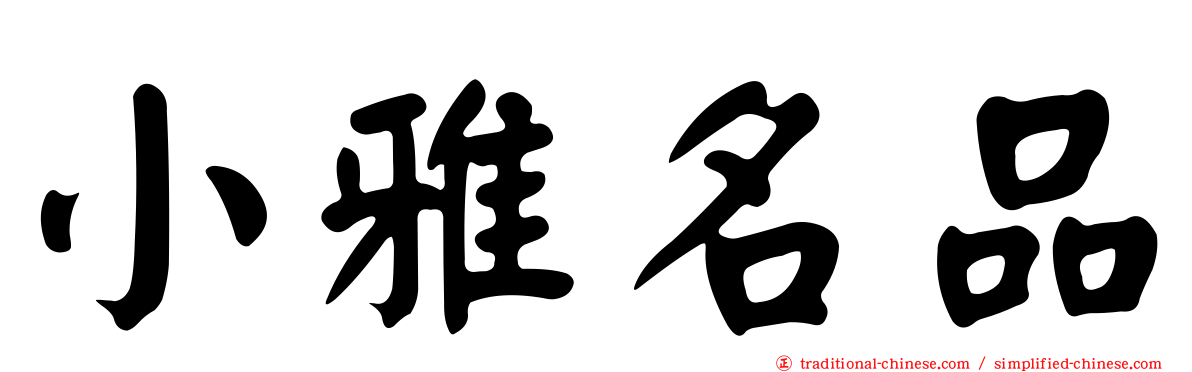 小雅名品