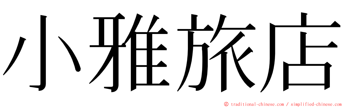 小雅旅店 ming font