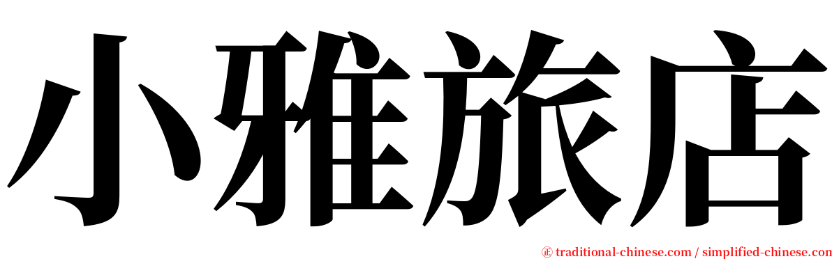 小雅旅店 serif font