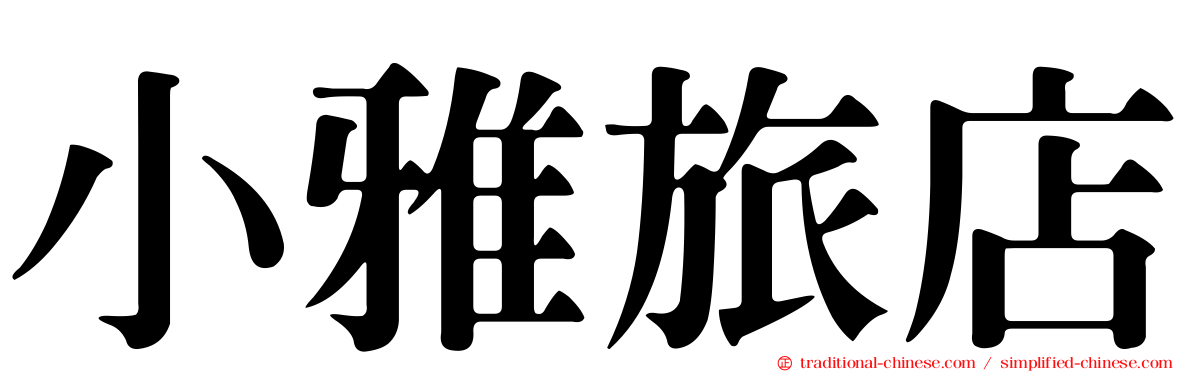 小雅旅店