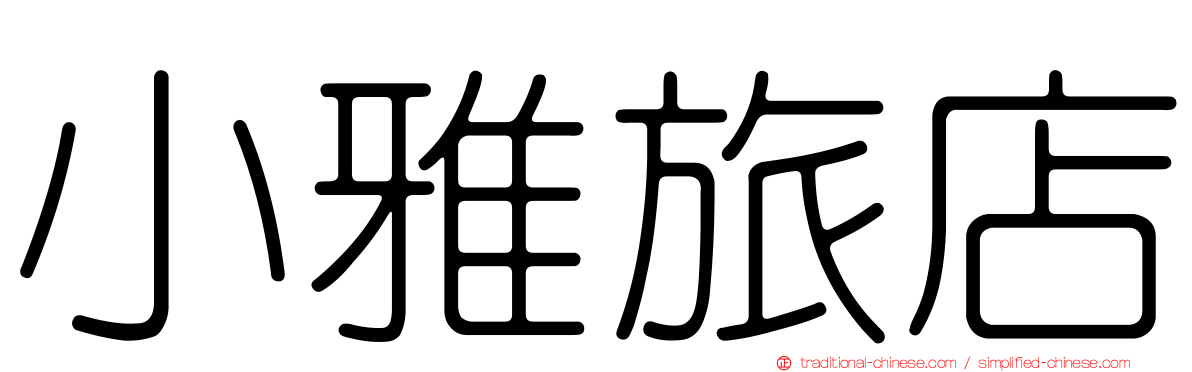 小雅旅店