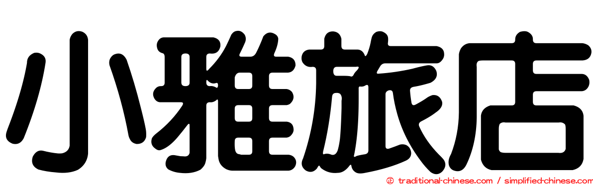 小雅旅店