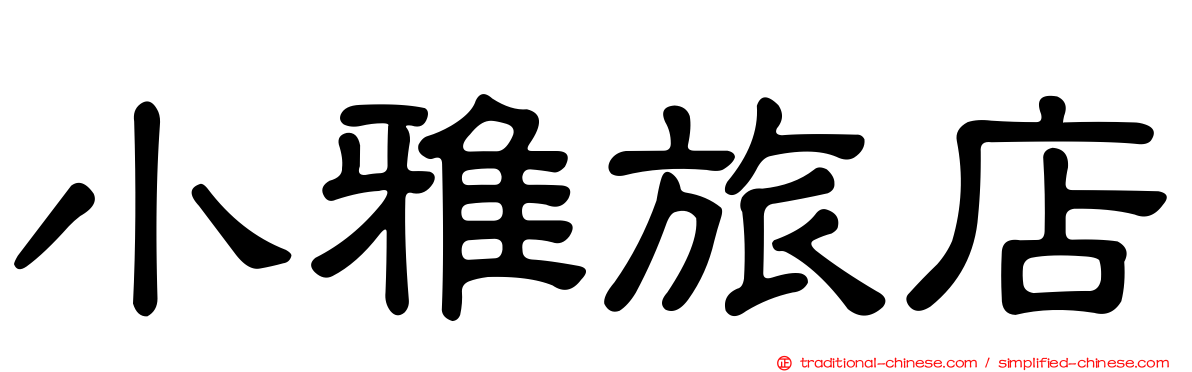 小雅旅店