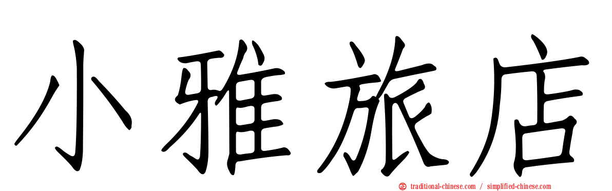 小雅旅店