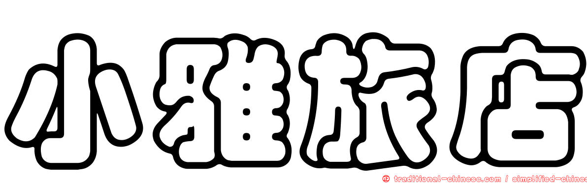 小雅旅店