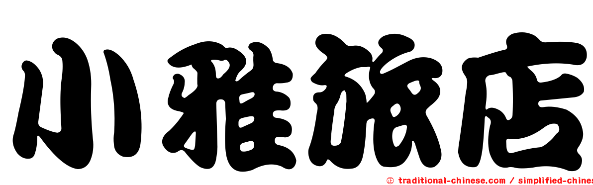 小雅旅店
