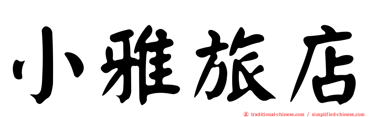 小雅旅店