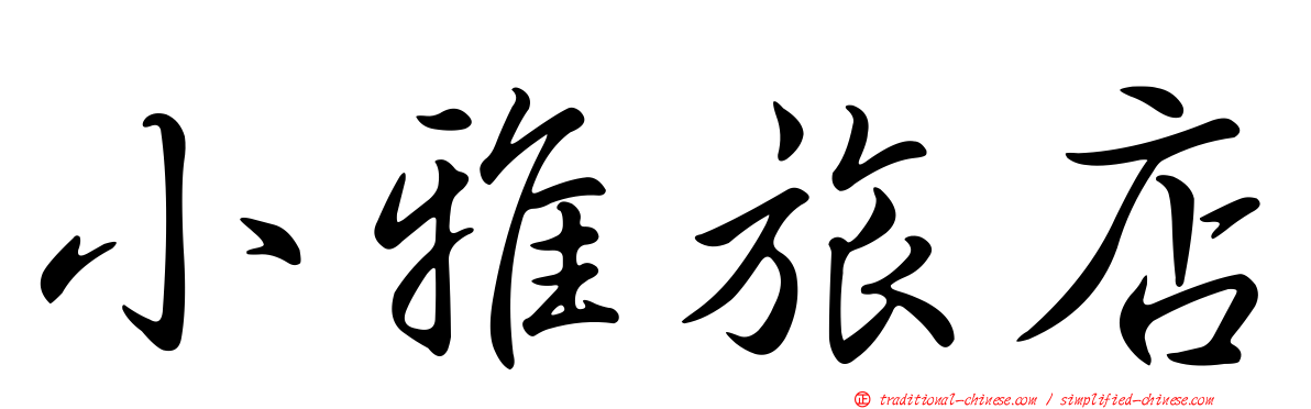 小雅旅店