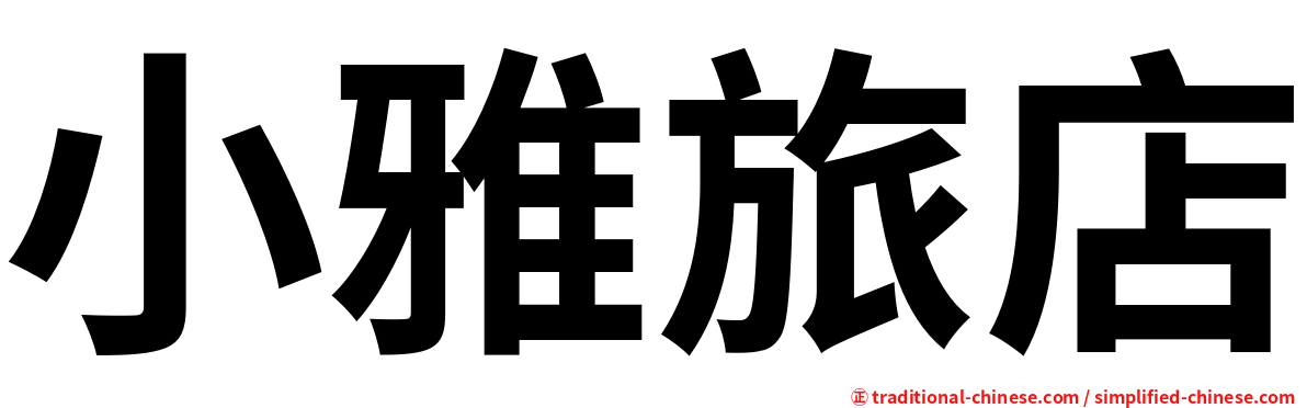 小雅旅店