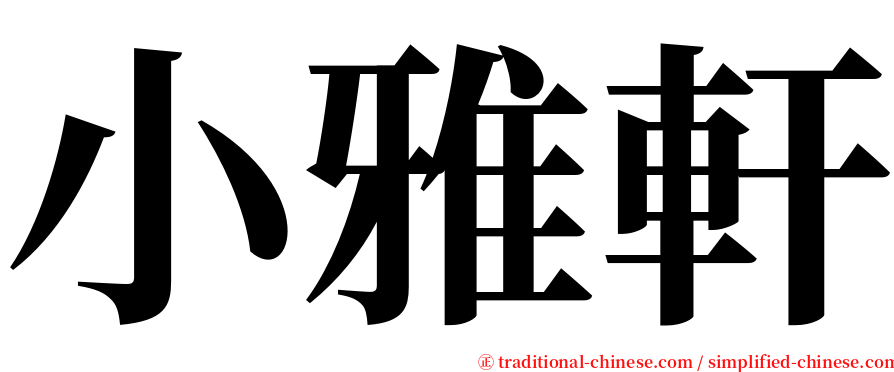 小雅軒 serif font