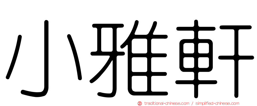 小雅軒