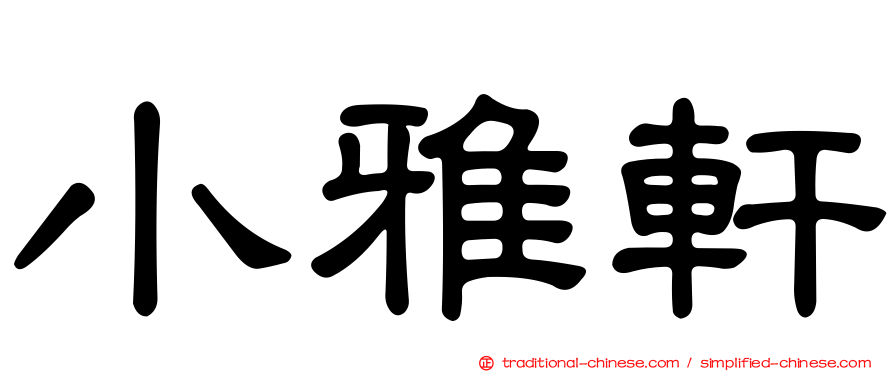 小雅軒
