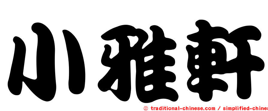 小雅軒