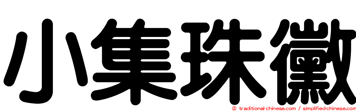 小集珠黴