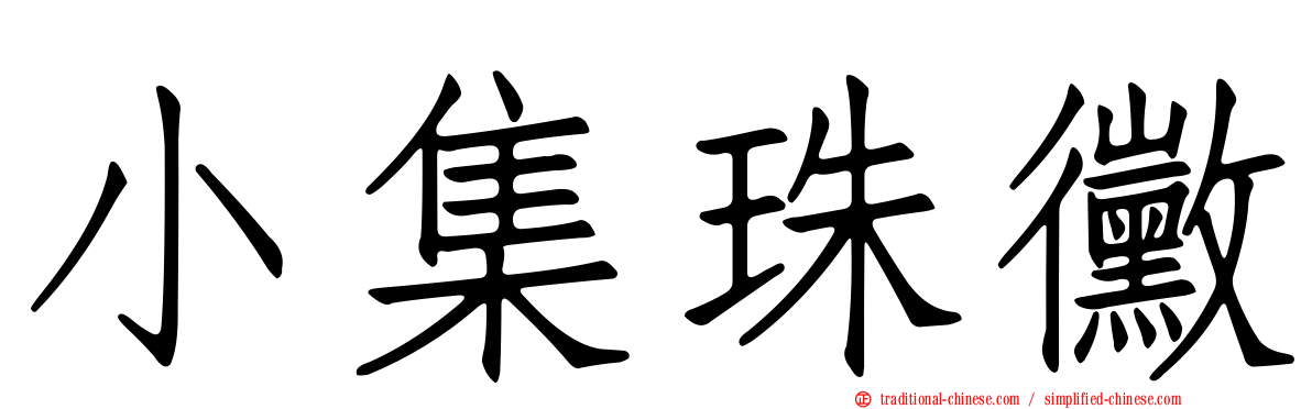 小集珠黴