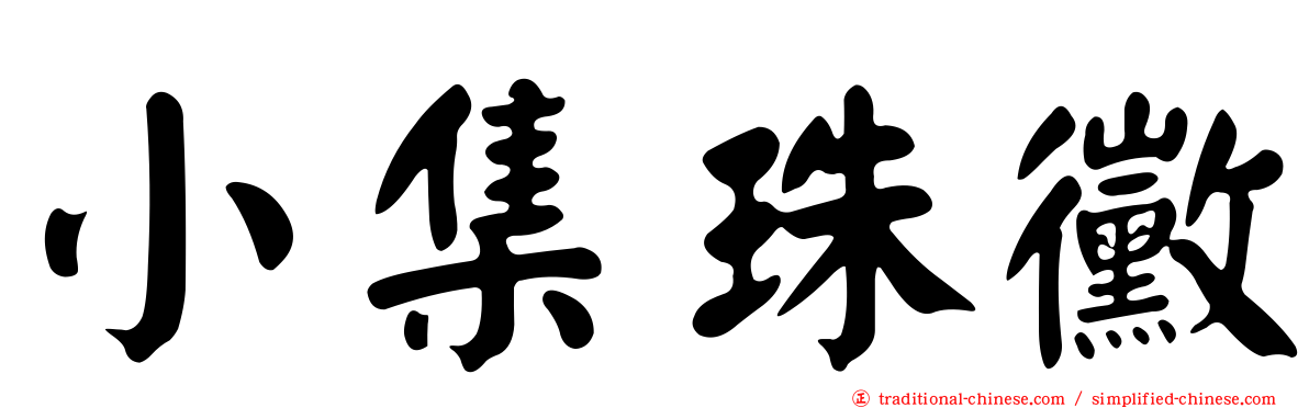 小集珠黴
