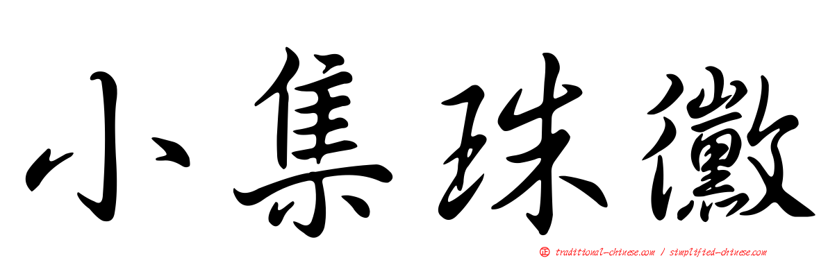 小集珠黴