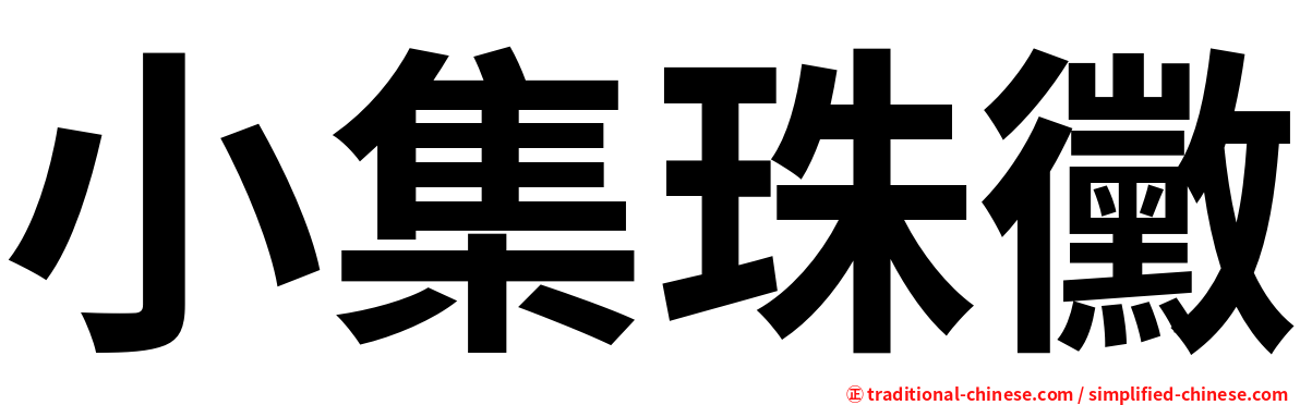 小集珠黴