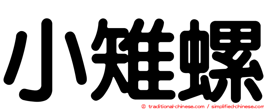 小雉螺