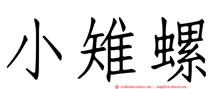 小雉螺