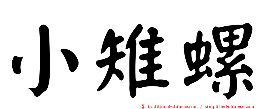 小雉螺