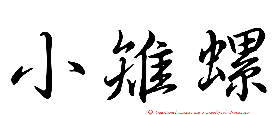 小雉螺