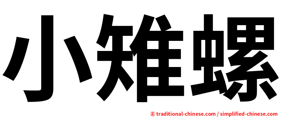 小雉螺