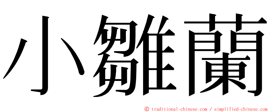 小雛蘭 ming font