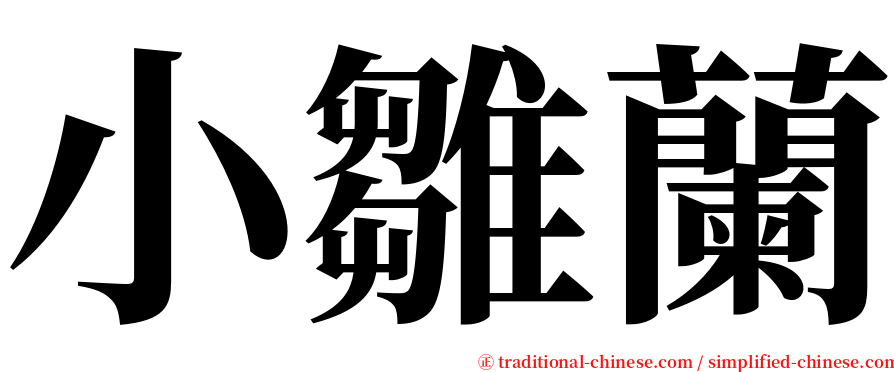 小雛蘭 serif font