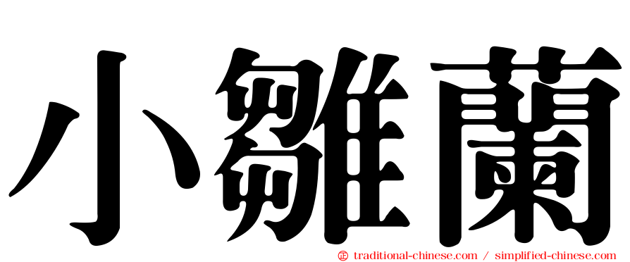 小雛蘭
