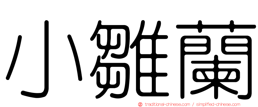 小雛蘭