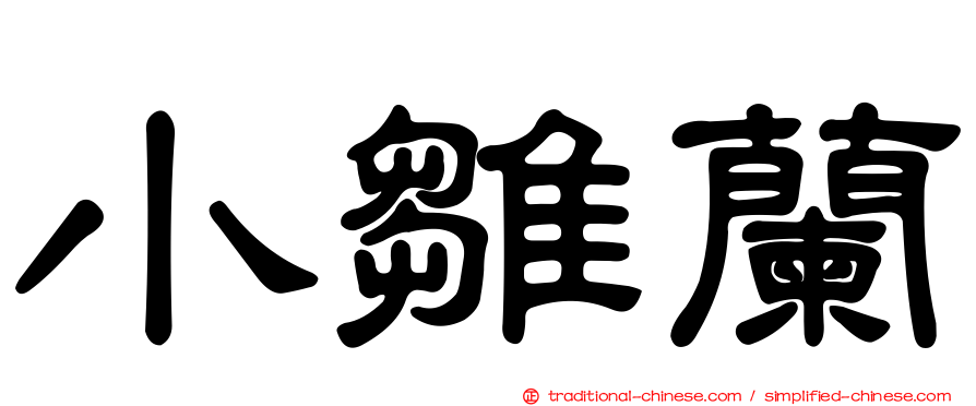 小雛蘭