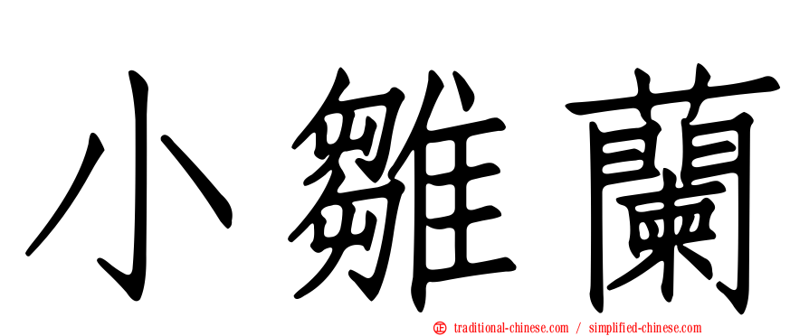 小雛蘭