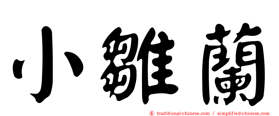 小雛蘭