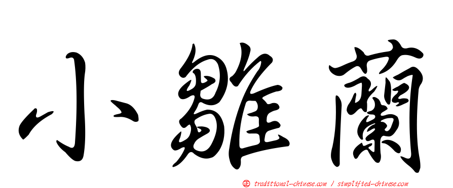 小雛蘭