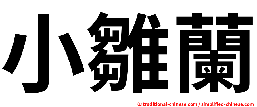 小雛蘭
