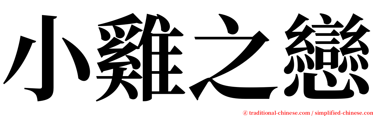小雞之戀 serif font