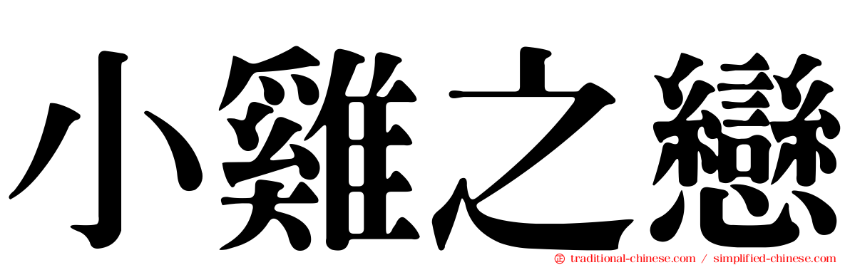 小雞之戀