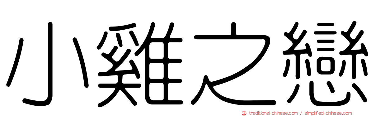 小雞之戀