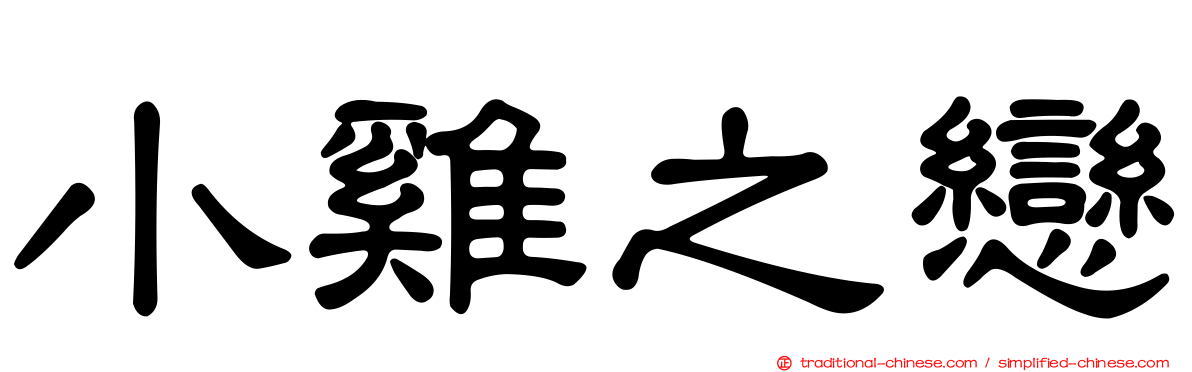 小雞之戀