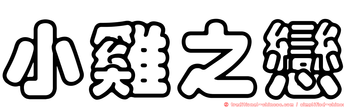 小雞之戀