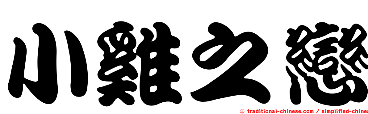 小雞之戀
