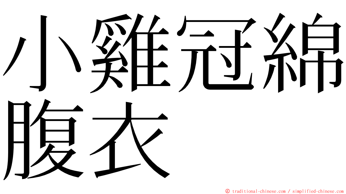 小雞冠綿腹衣 ming font